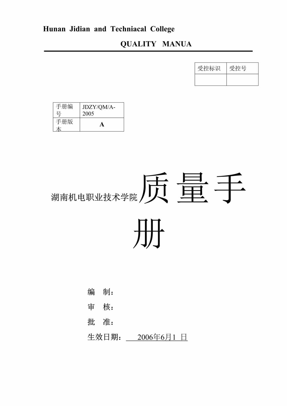 “湖南机电职业技术学院质量手册(doc 48).rar”第1页图片