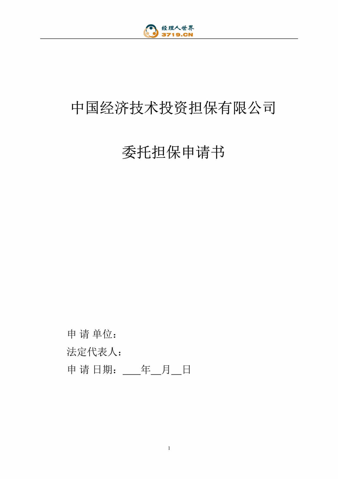 “中国经济技术投资担保公司委托担保申请书(doc 20).rar”第1页图片