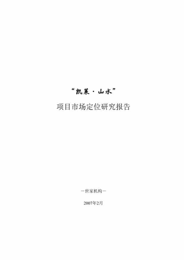 “世家机构成都凯莱山水别墅项目市场定位研究报告60DOC”第1页图片