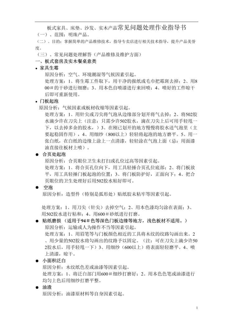 “板式家具、床垫、沙发、实木产品常见问题处理作业指导书(doc).rar”第1页图片