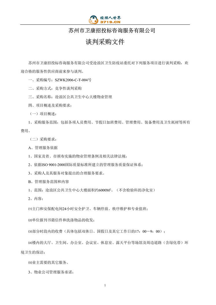 “某公共卫生中心大楼物业谈判采购文件(doc 15).rar”第1页图片