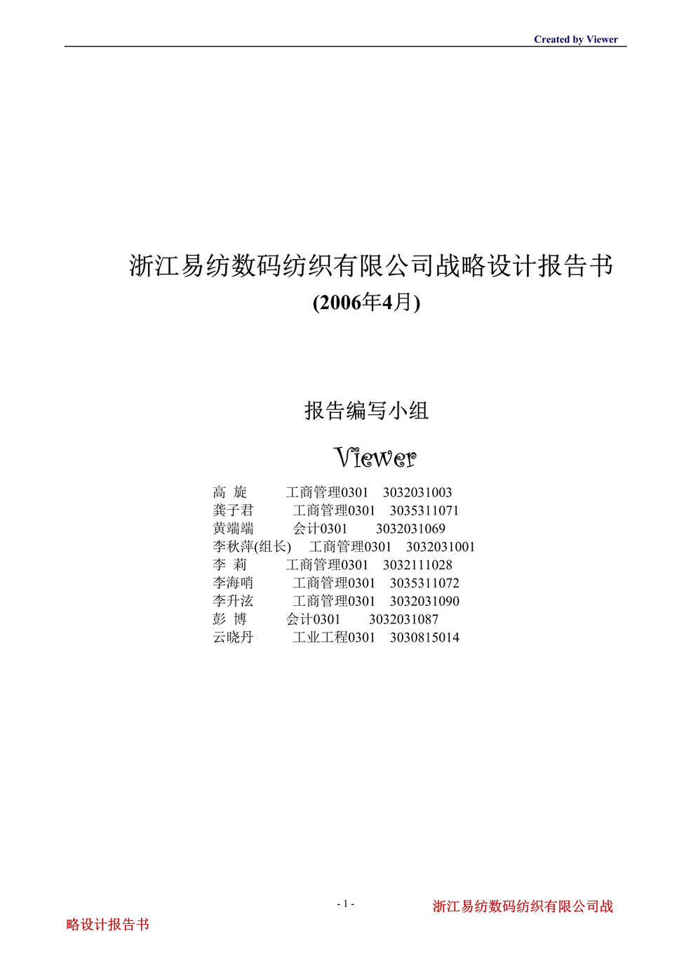 “浙江易纺数码纺织有限公司战略设计报告书(doc 16).rar”第1页图片