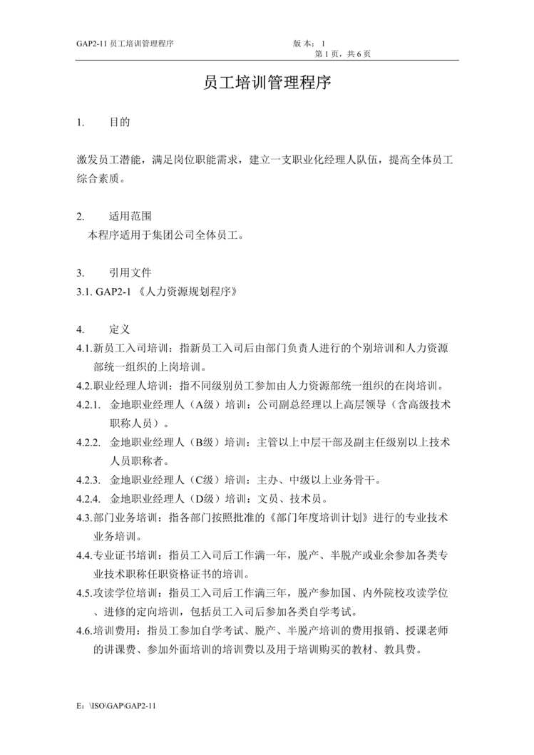 “某集团公司HR制度典范员工培训管理程序(doc).rar”第1页图片