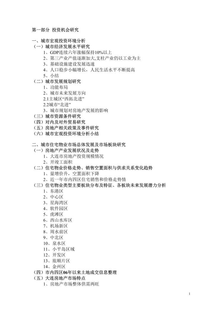 “最新大连房地产投资机会研究报告24页DOC”第1页图片