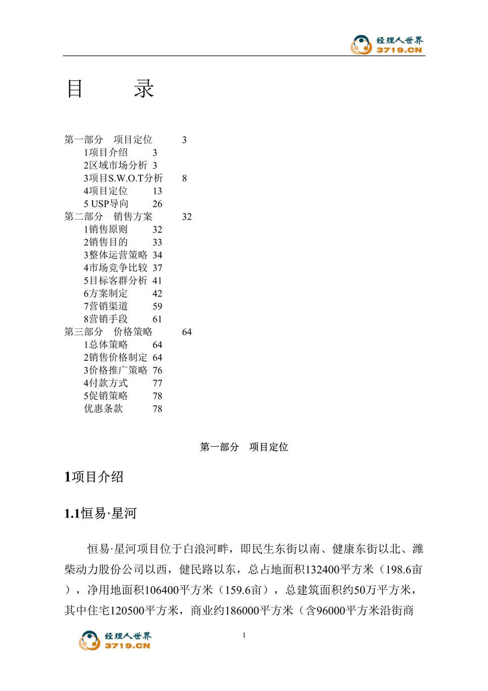 “中原地产恒易星河国际轻纺城策划方案(doc 78)-5M.rar”第1页图片