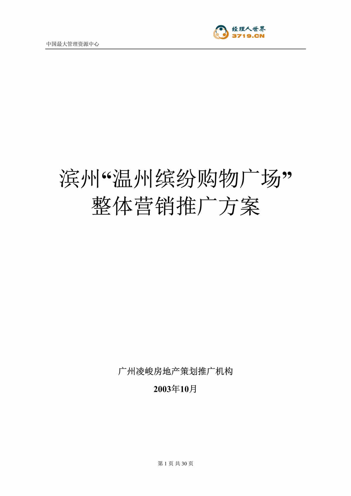 “温州市房地产-温州缤纷购物广场整体营销推广方案(doc 30).rar”第1页图片