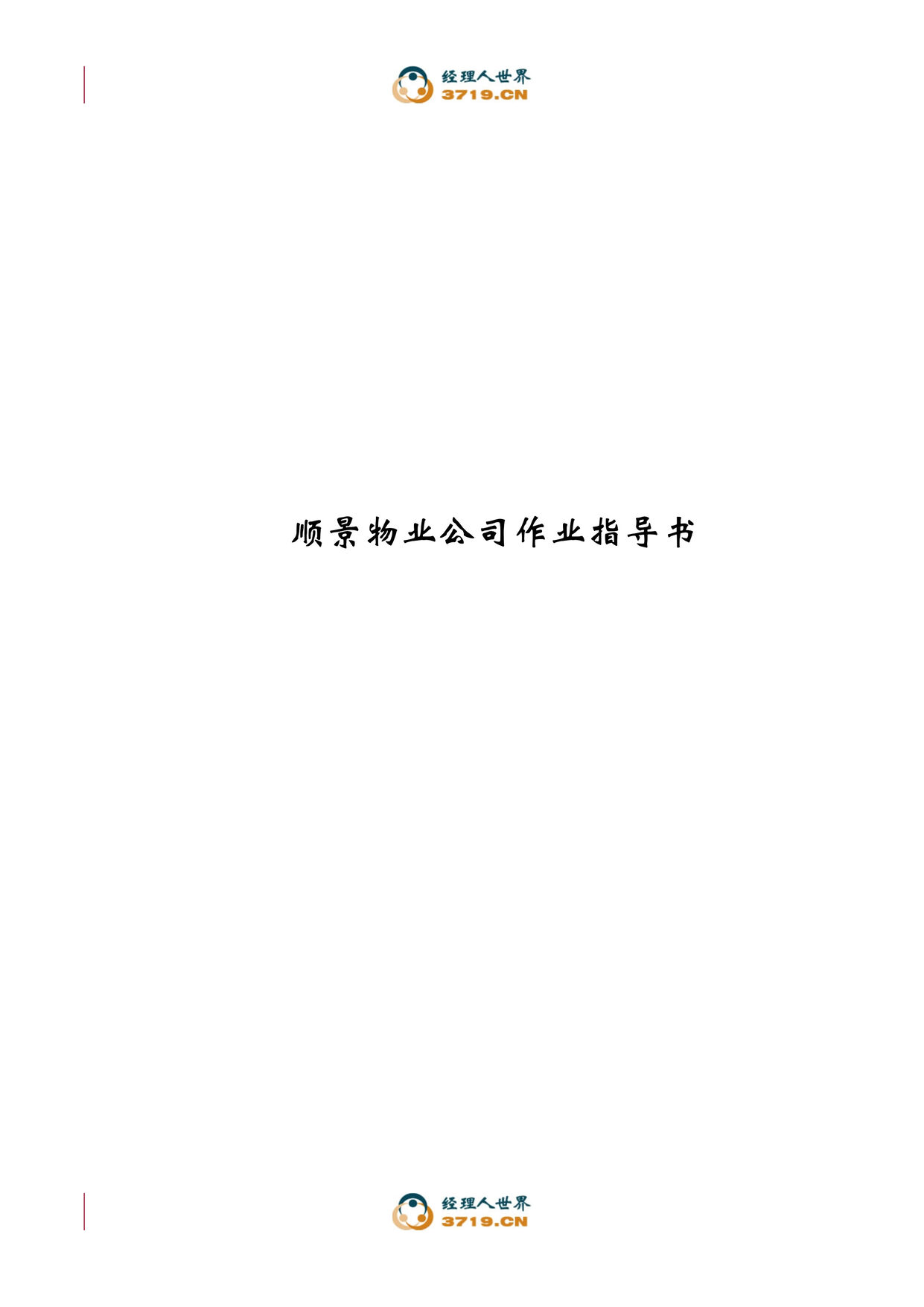 “顺景物业公司作业指导书(doc 31).rar”第1页图片