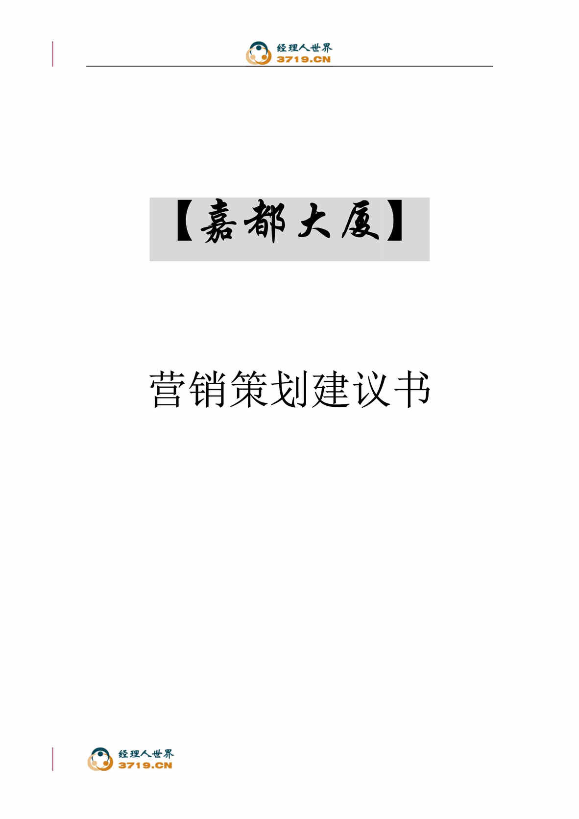 “北京市房地产-北京嘉都大厦项目营销策划建议书(doc).rar”第1页图片