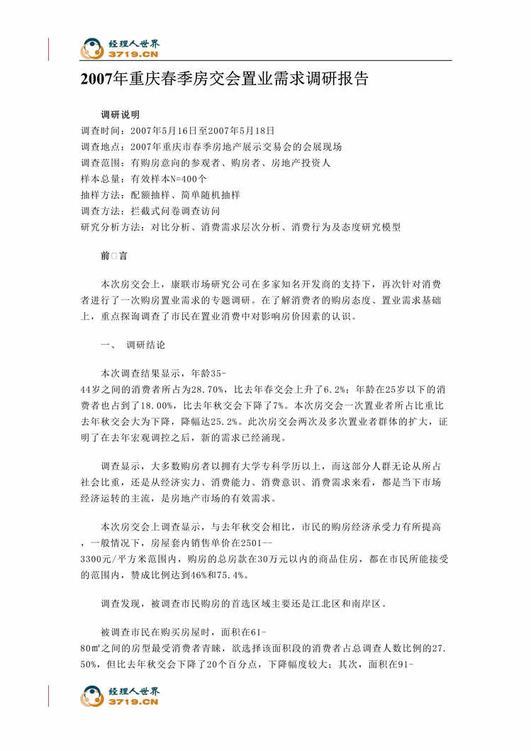 “2007年重庆春季房交会置业需求调研报告(doc).rar”第1页图片