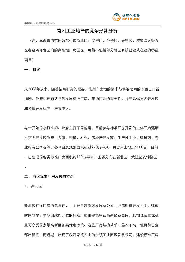 “2007年常州工业地产的竞争形势分析(doc).rar”第1页图片