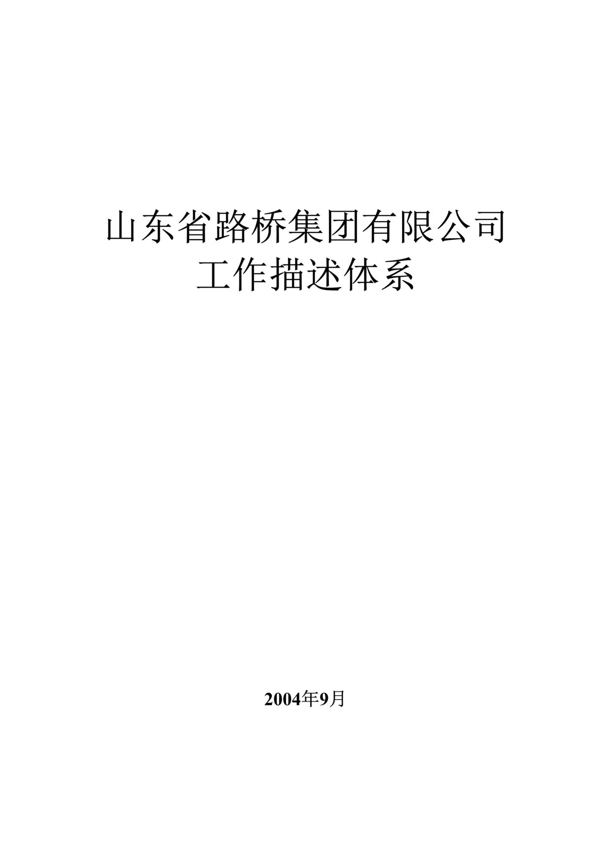 “山东省路桥集团有限公司工作描述体系(doc 217).rar”第1页图片