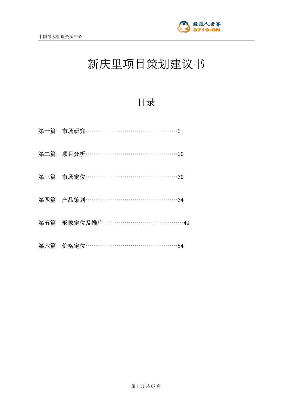 “武汉市房地产-武汉新庆里项目策划建议书(doc 65).rar”第1页图片