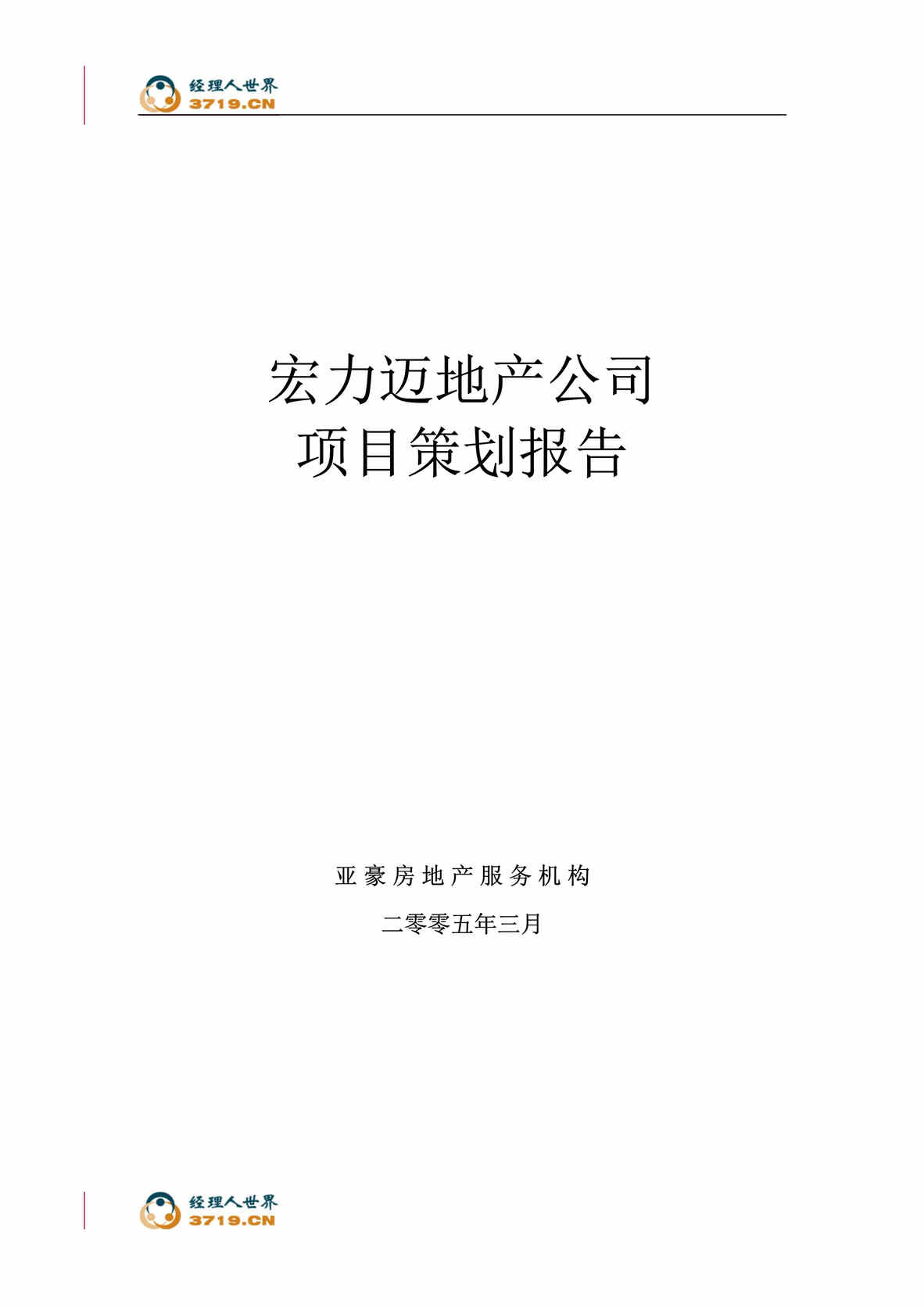 “北京市房地产-北京迈力宏项目全程策划报告(doc)-2M.rar”第1页图片