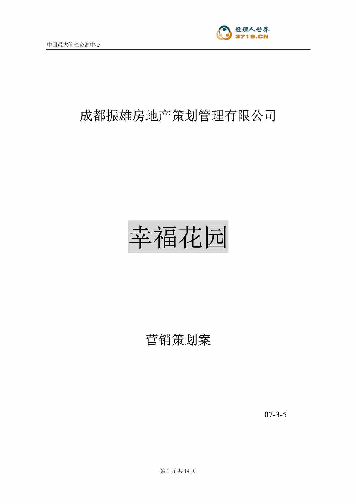 “某年房地产_成都振雄房地产幸福花园项目营销策划案(doc)”第1页图片