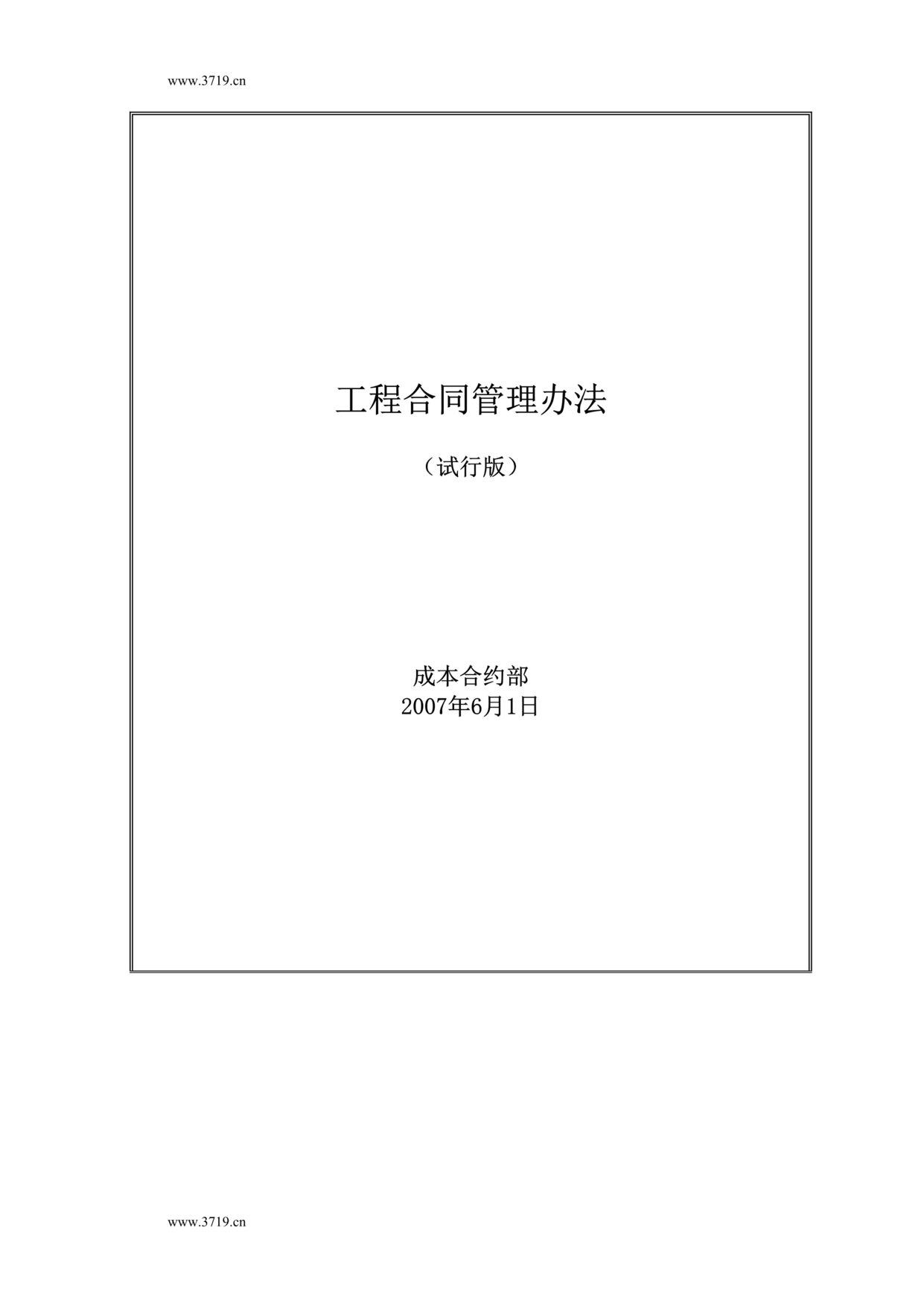 “星月集团工程合同管理办法(doc).rar”第1页图片