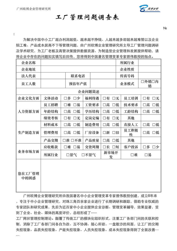 “工厂管理问题调查表(doc).rar”第1页图片