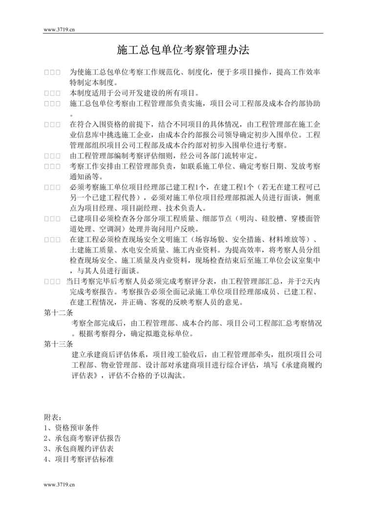 “星月集团房地产施工总包单位考察管理办法(doc).rar”第1页图片