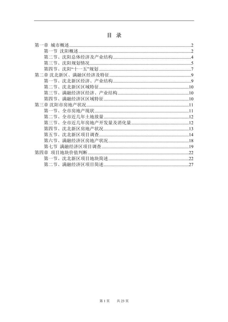 “最新沈阳房地产市场研究报告DOC”第1页图片