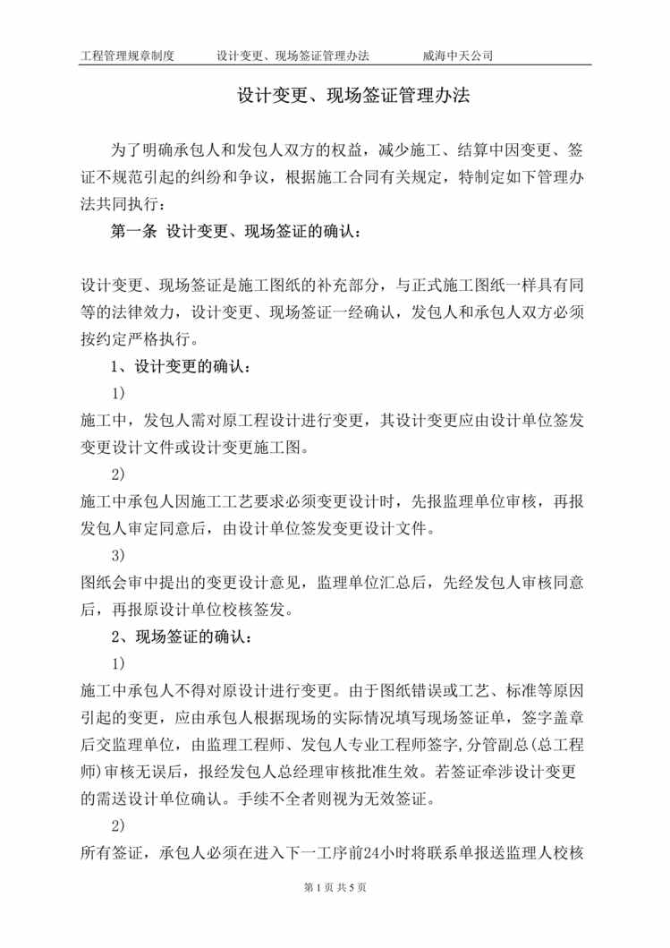 “房地产项目工程管理制度设计变更施工签证管理办法”第1页图片