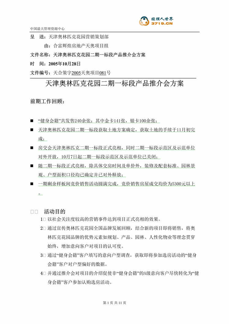 “天津市房地产-天津奥林匹克花园二期一标段产品推介会方案(doc).rar”第1页图片