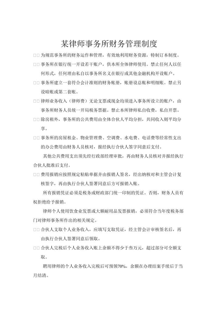 “某律师事务所财务管理制度(doc).rar”第1页图片