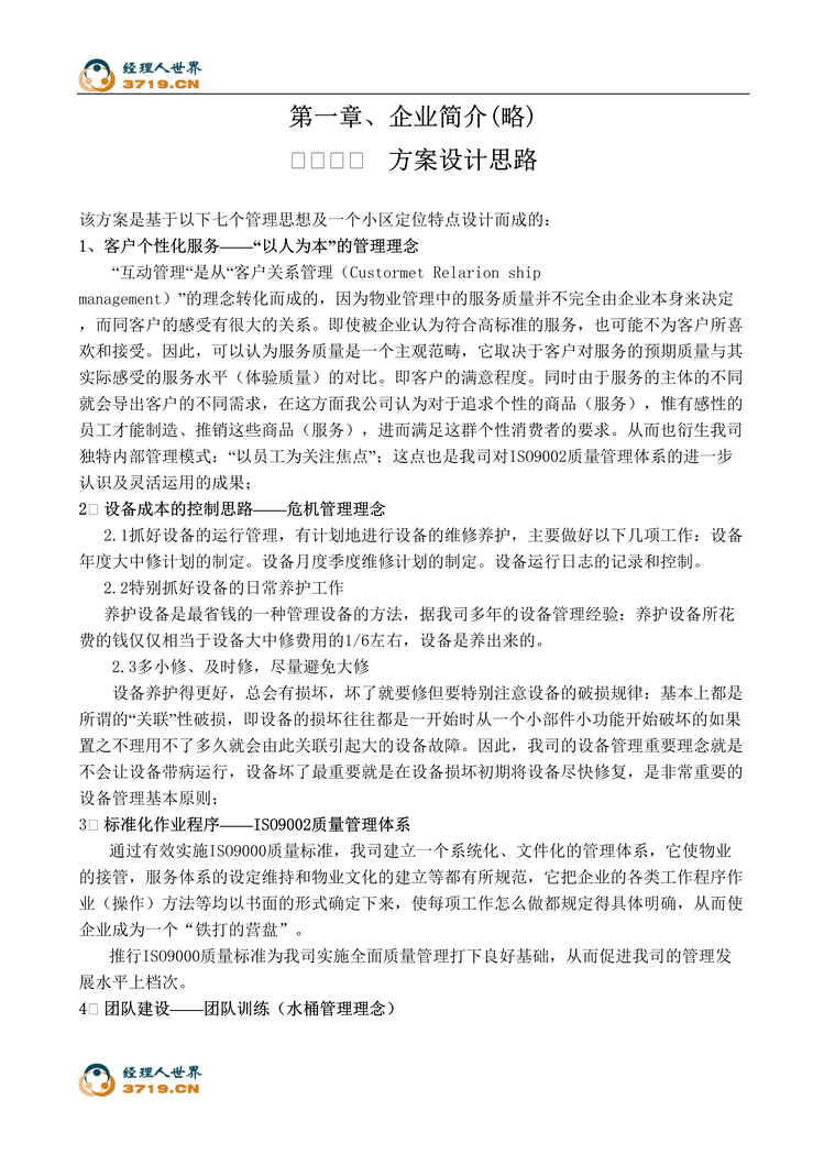 “石狮市某花园物业管理方案(doc 78).rar”第1页图片