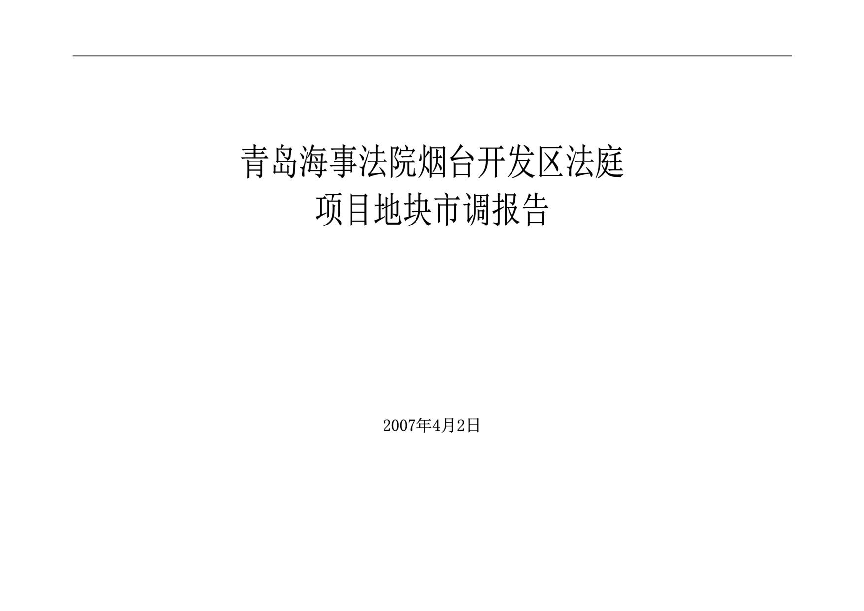 “某年青岛海事法院烟台开发区法庭项目地块市调报告(doc59)”第1页图片