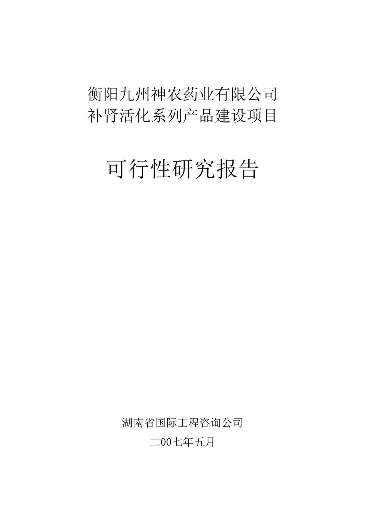 “九州神农药业公司补肾活化系列产品建设项目可行性研究报告(doc 49).rar”第1页图片