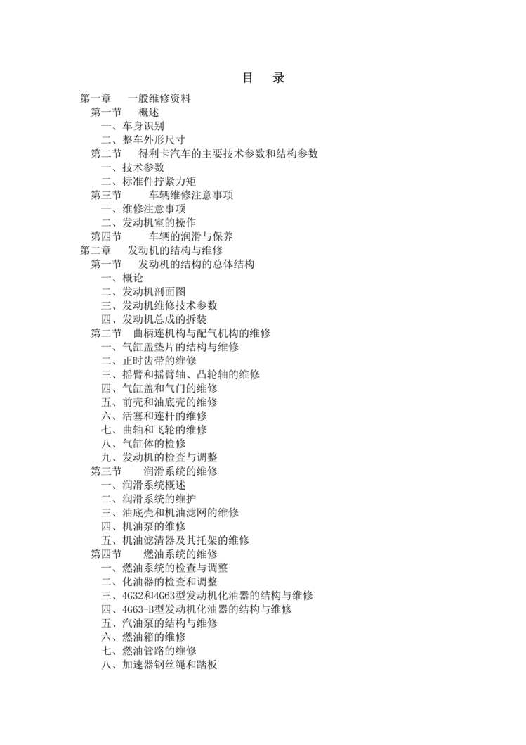 “东南得利卡汽车维修手册全套”第1页图片