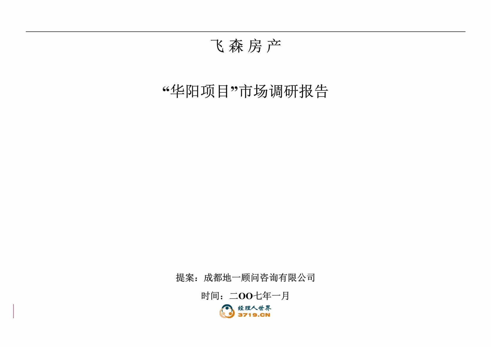 “2007年成都飞森房产华阳市调报告(doc 70).rar”第1页图片