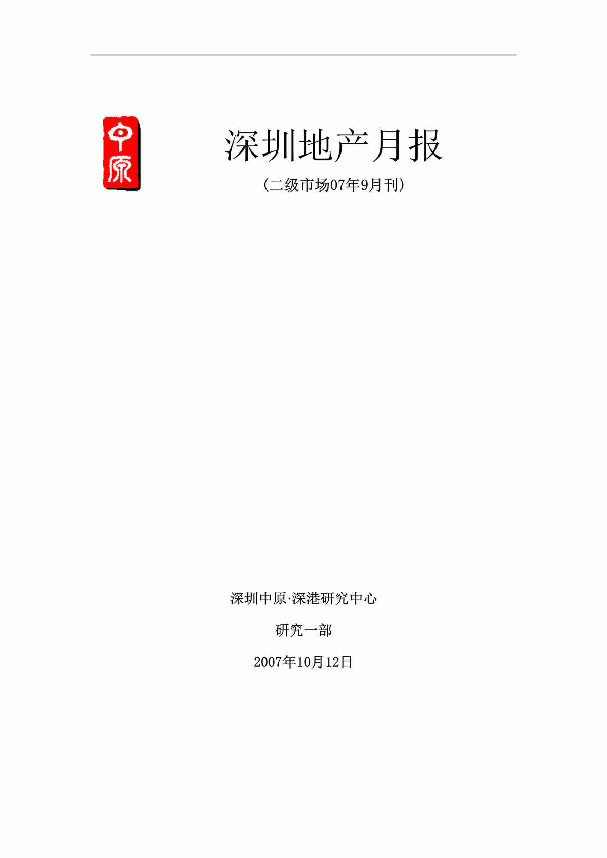 “中原地产2007年9月深圳地产月报(doc 23).rar”第1页图片