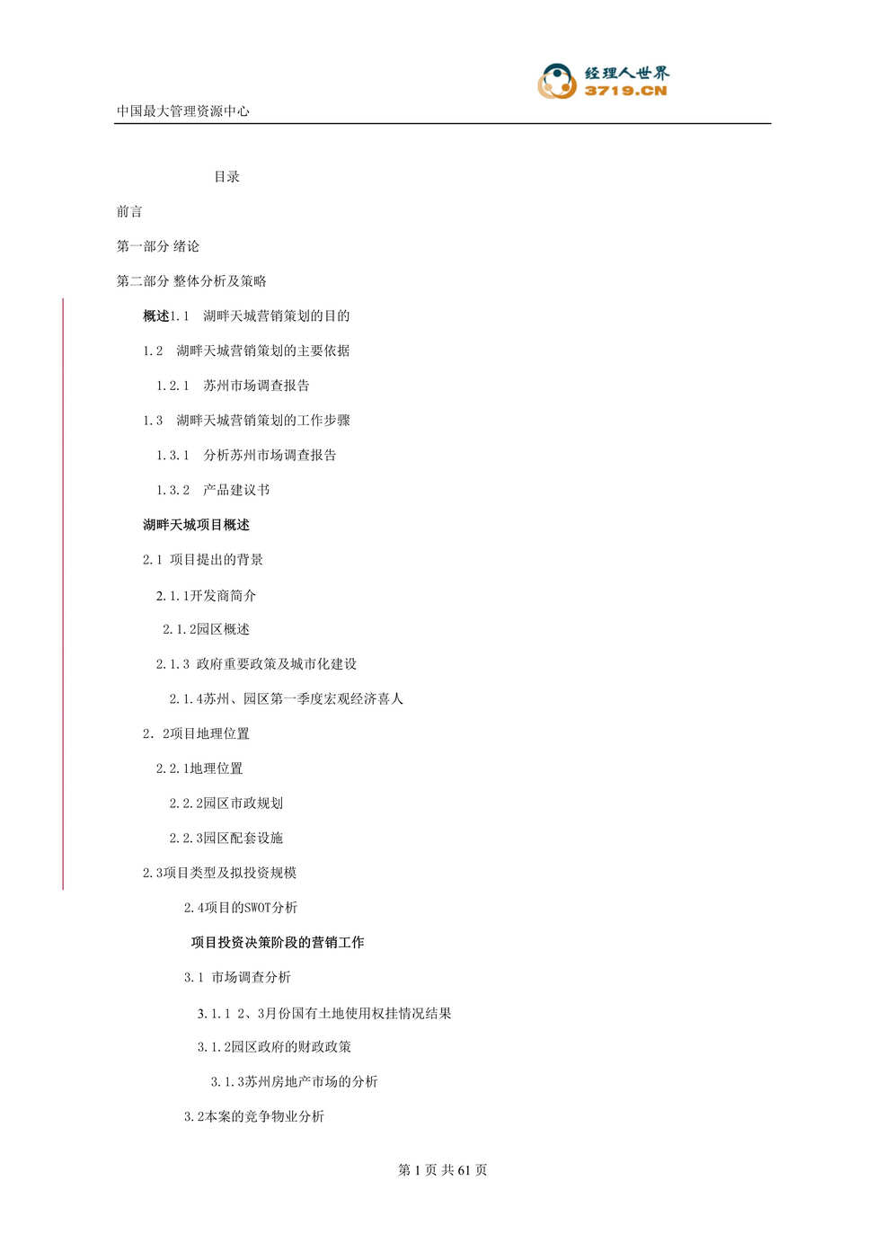 “苏州市房地产-苏州顺弛湖畔天城项目营销策划案(doc 61).rar”第1页图片