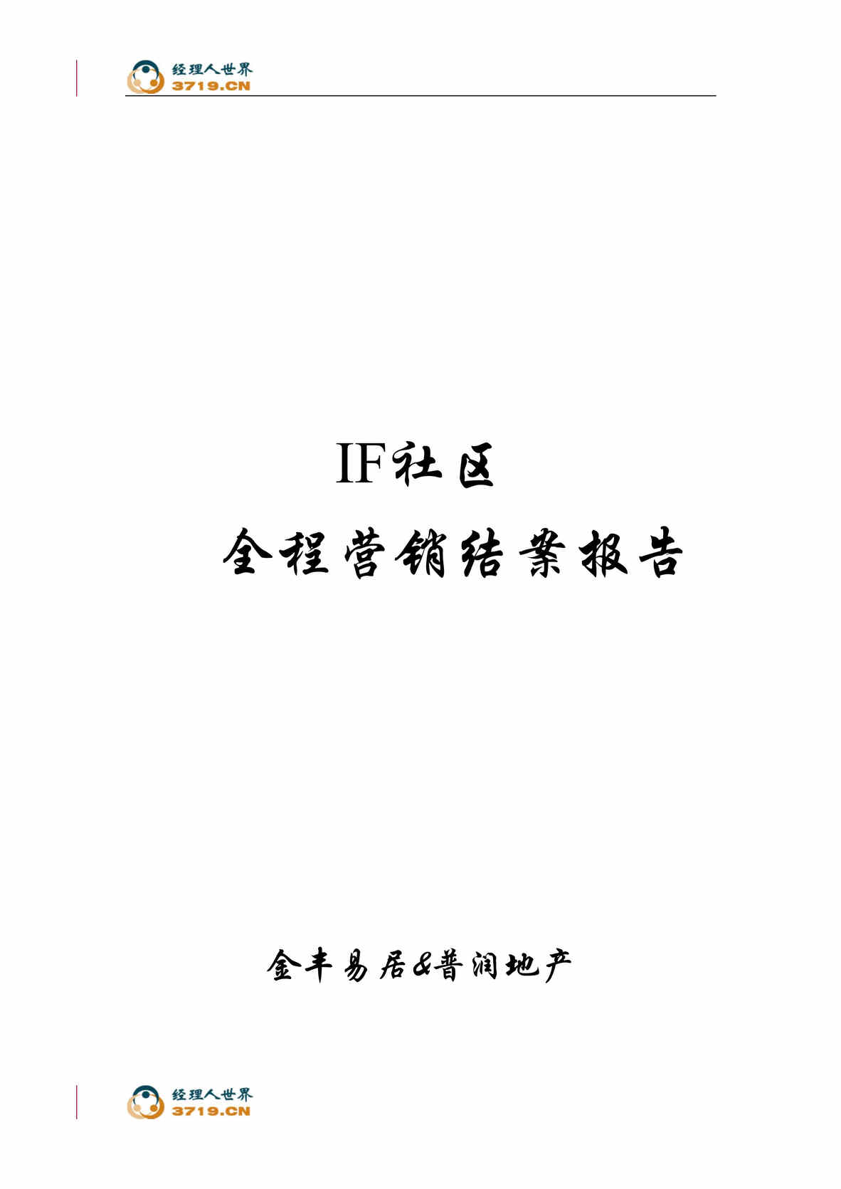 “上海市房地产-上海IF社区全程营销结案报告(doc).rar”第1页图片