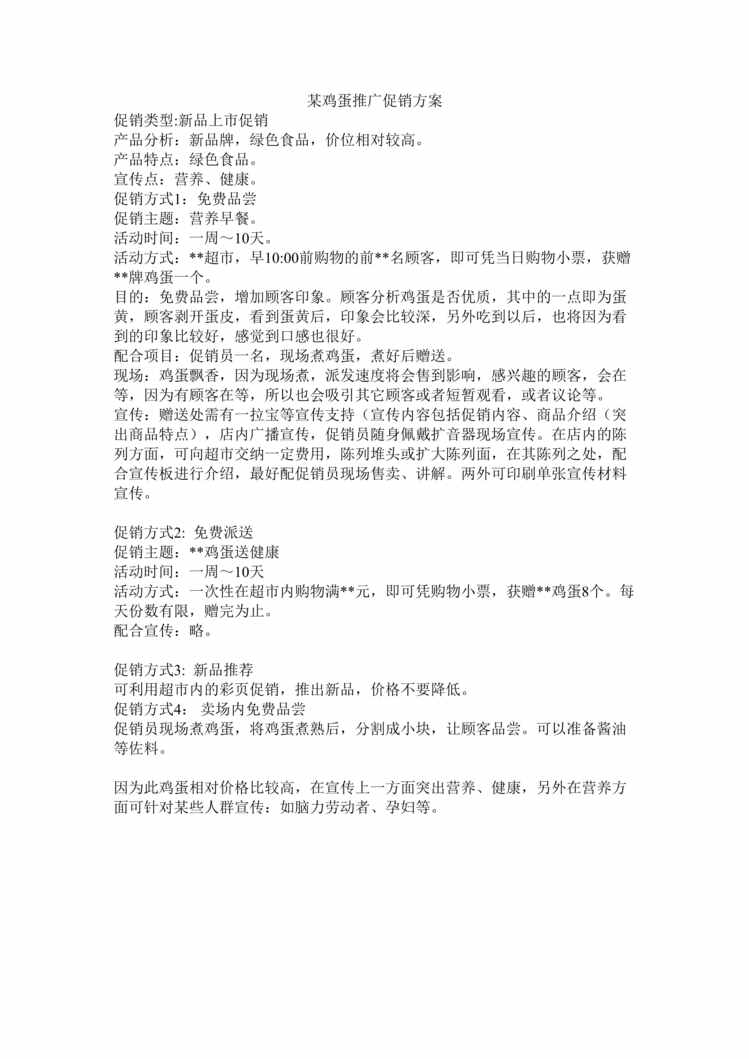 “某鸡蛋推广促销方案(doc).rar”第1页图片