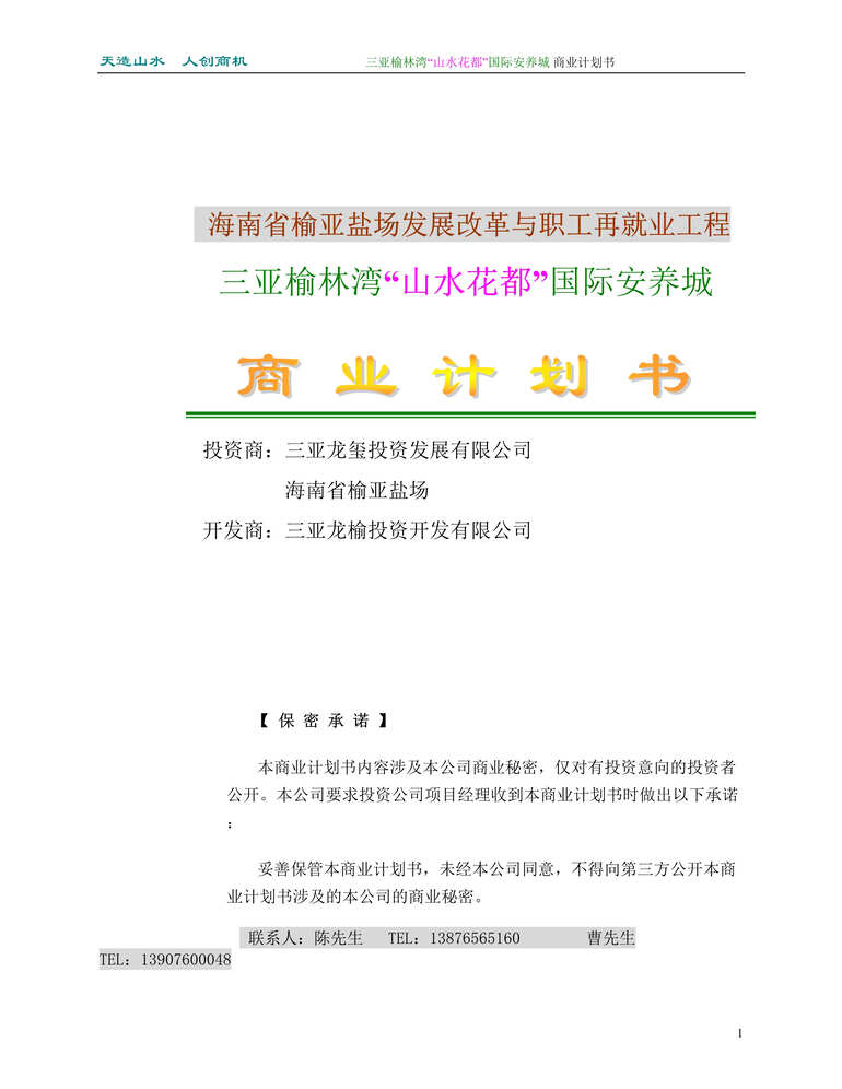 “《三亚榆林湾山水花都国际安养城商业计划书DOC》(47页)”第1页图片