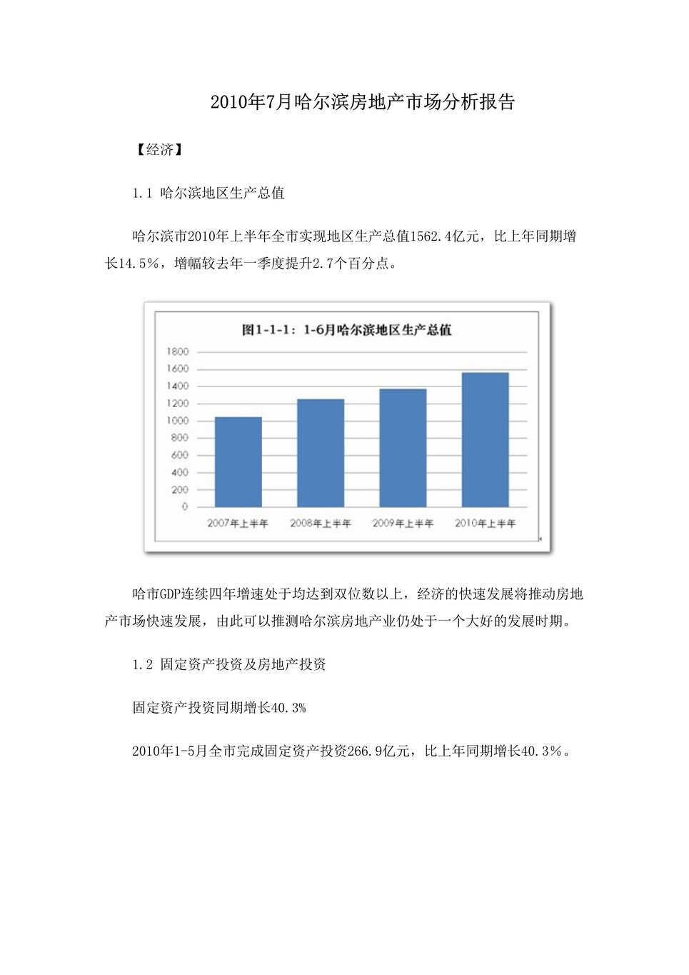 “最新7月哈尔滨房地产市场分析报告30页DOC”第1页图片