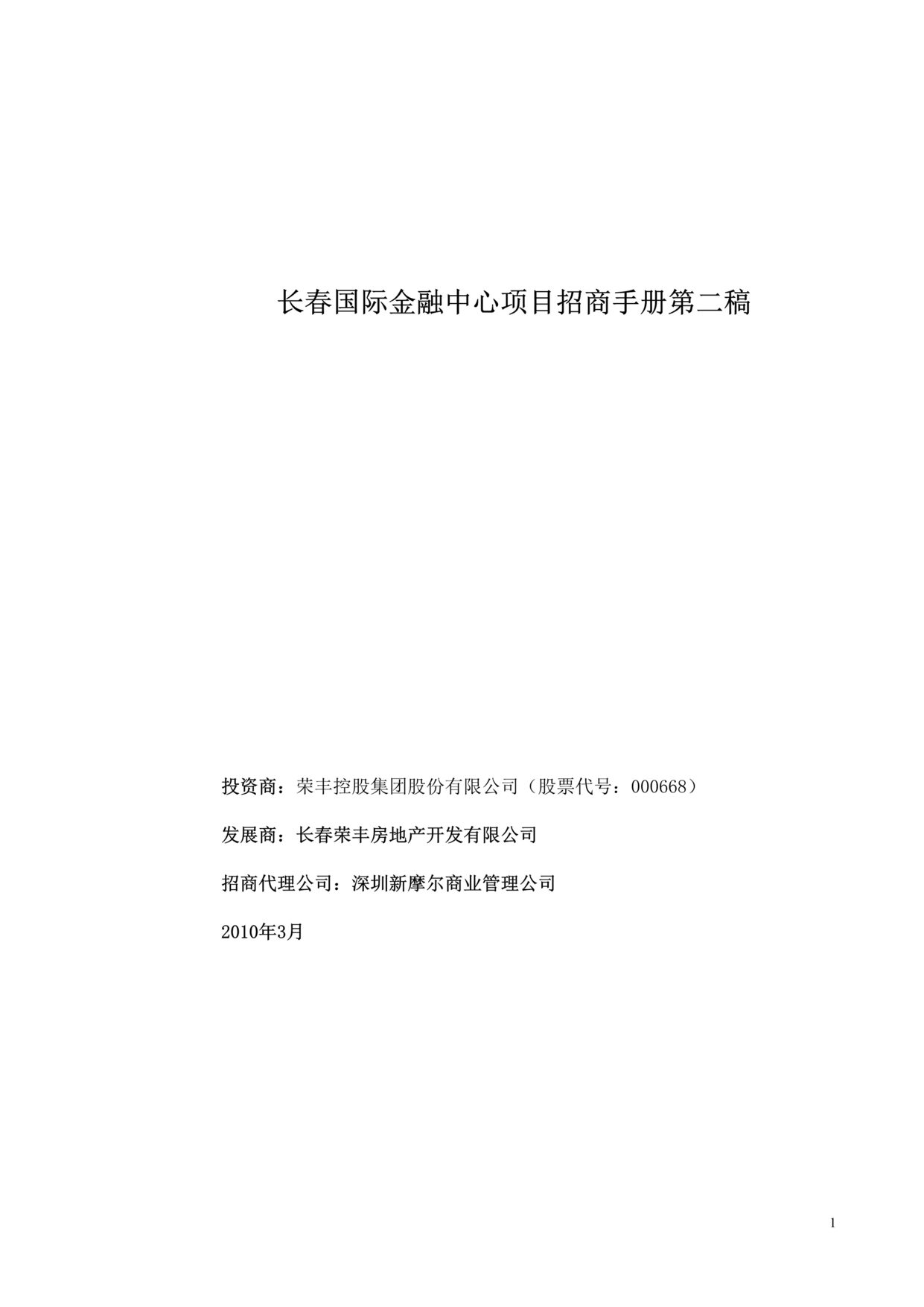 “长春国际金融中心项目招商手册第二稿24页”第1页图片