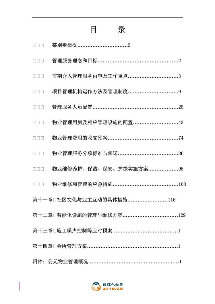 “南京市某别墅物业管理投标书正文(doc 115).rar”第1页图片