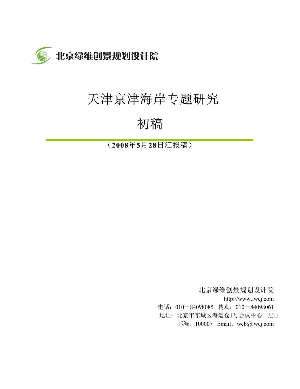 “天津京津海岸专题规划研究44页DOC”第1页图片