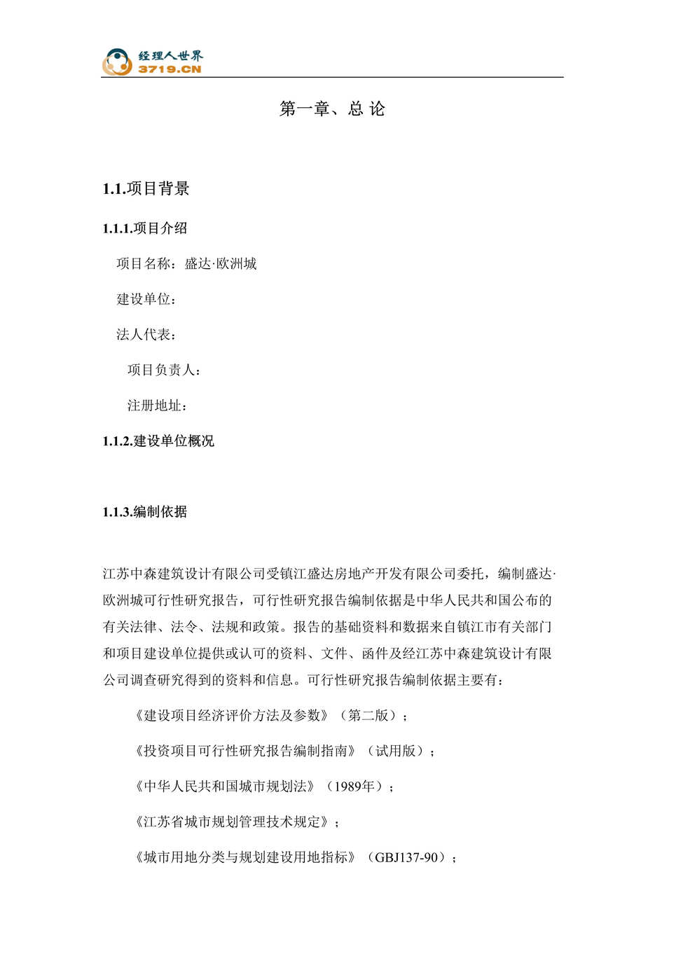 “镇江市房地产-盛达欧洲城综合小区开发项目策划案(doc 78).rar”第1页图片