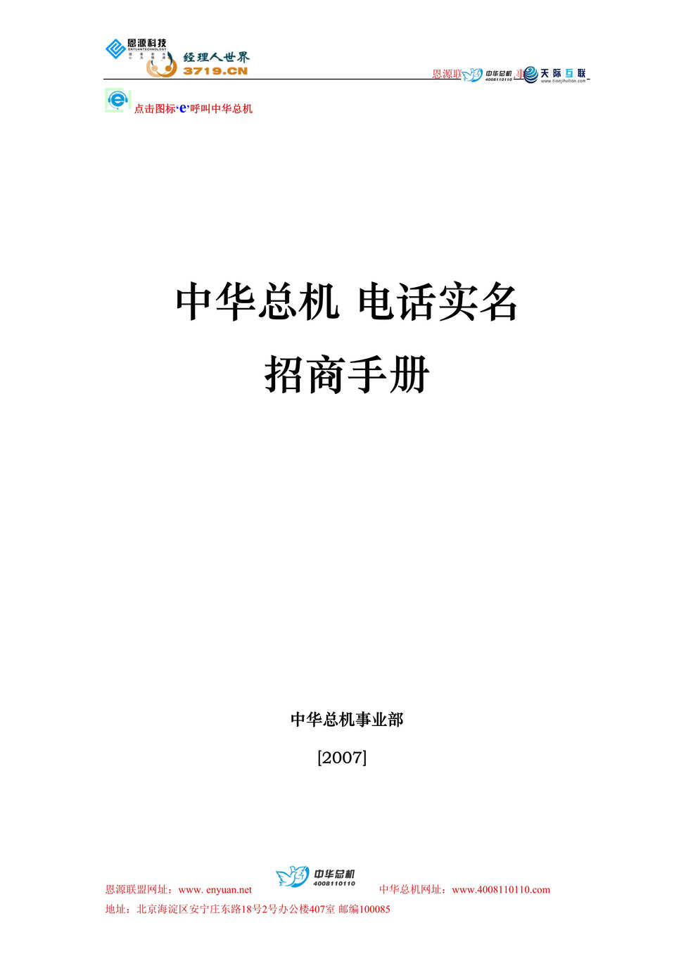 “中华总机电话实名招商手册(doc 24).rar”第1页图片