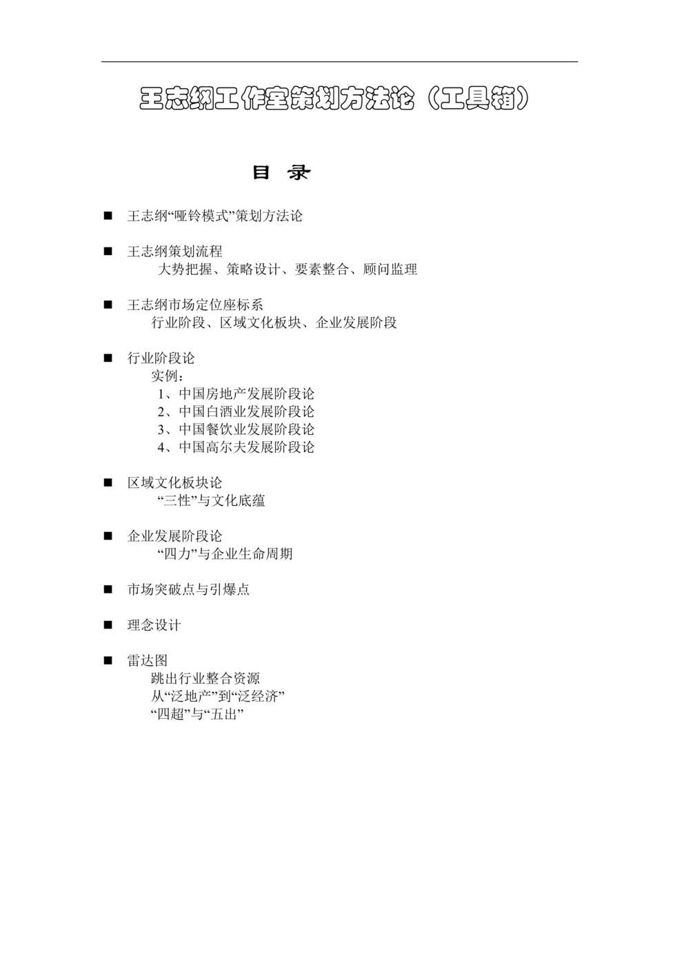 “房地产策划工具-王志纲工作室策划方法论工具箱(doc 11).rar”第1页图片