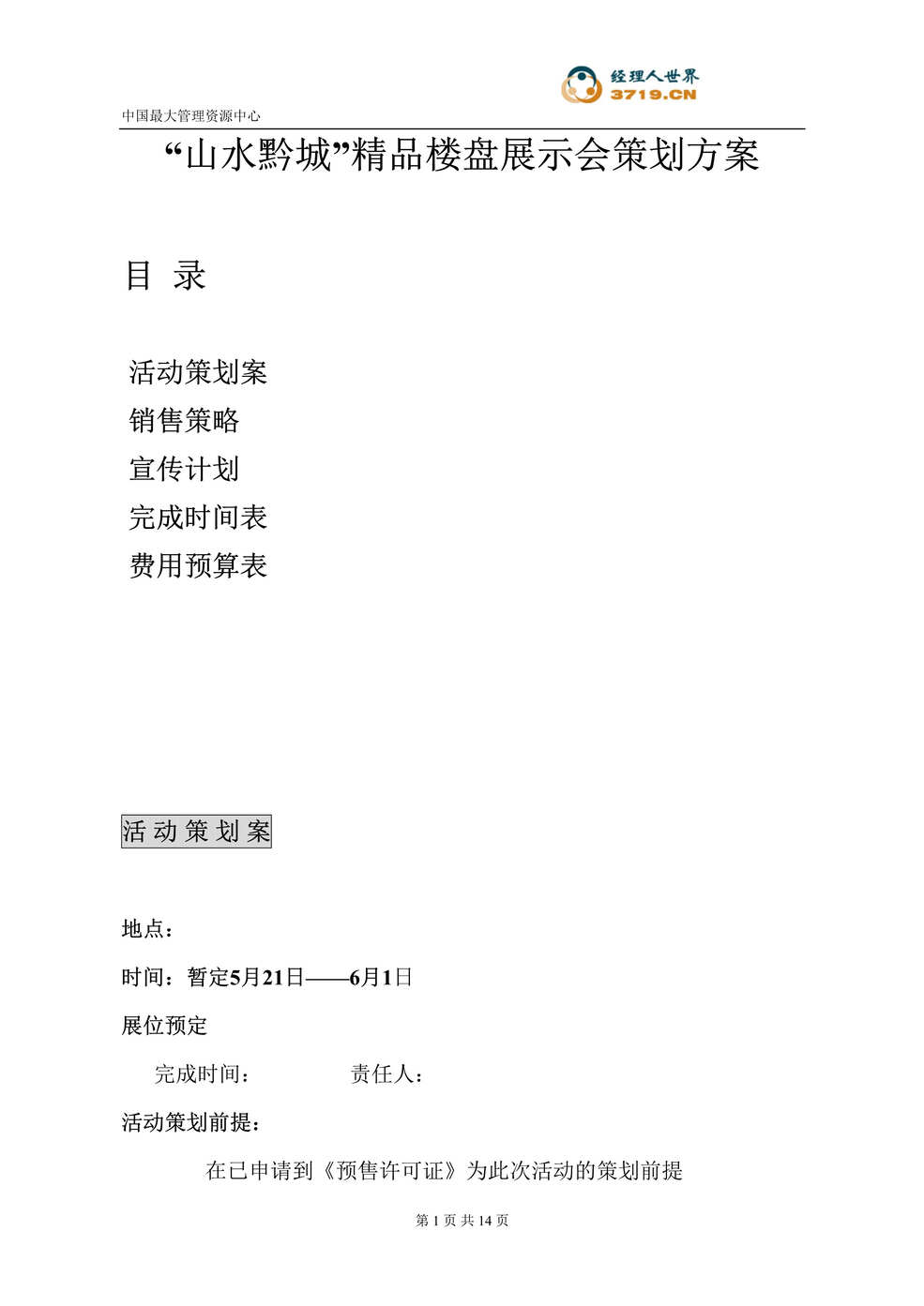 “深圳市房地产-深圳山水黔城精品楼盘展示会策划方案(doc 16).rar”第1页图片