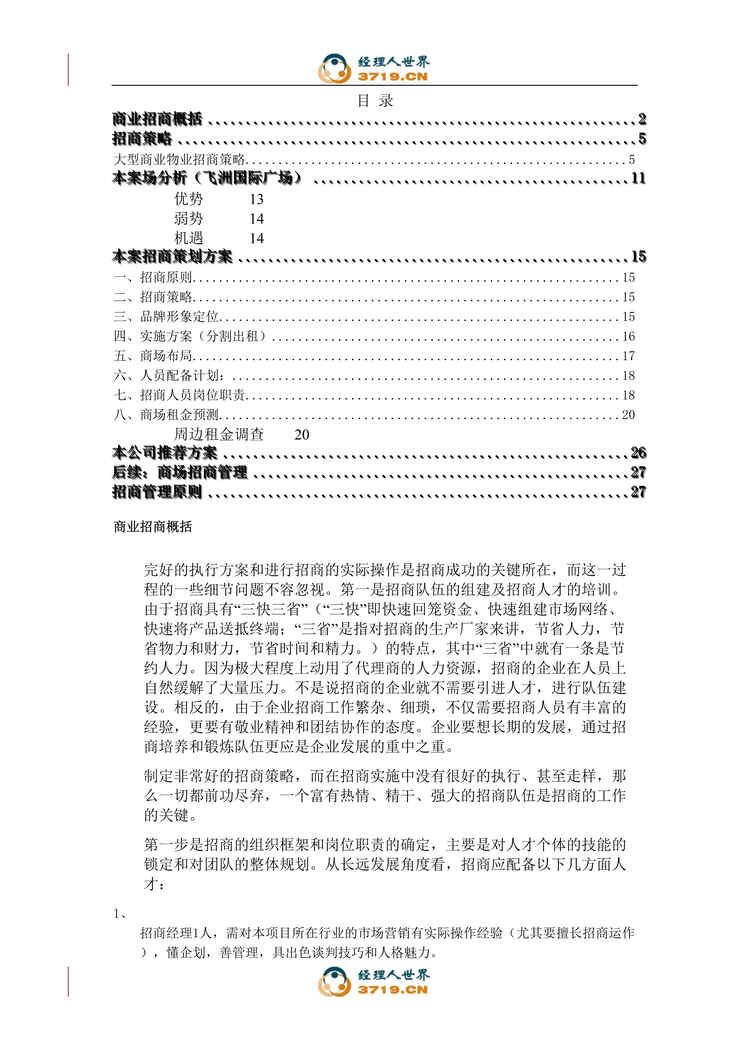 “上海市房地产-上海徐家汇飞洲国际广场商业招商策划书(doc 21).rar”第1页图片