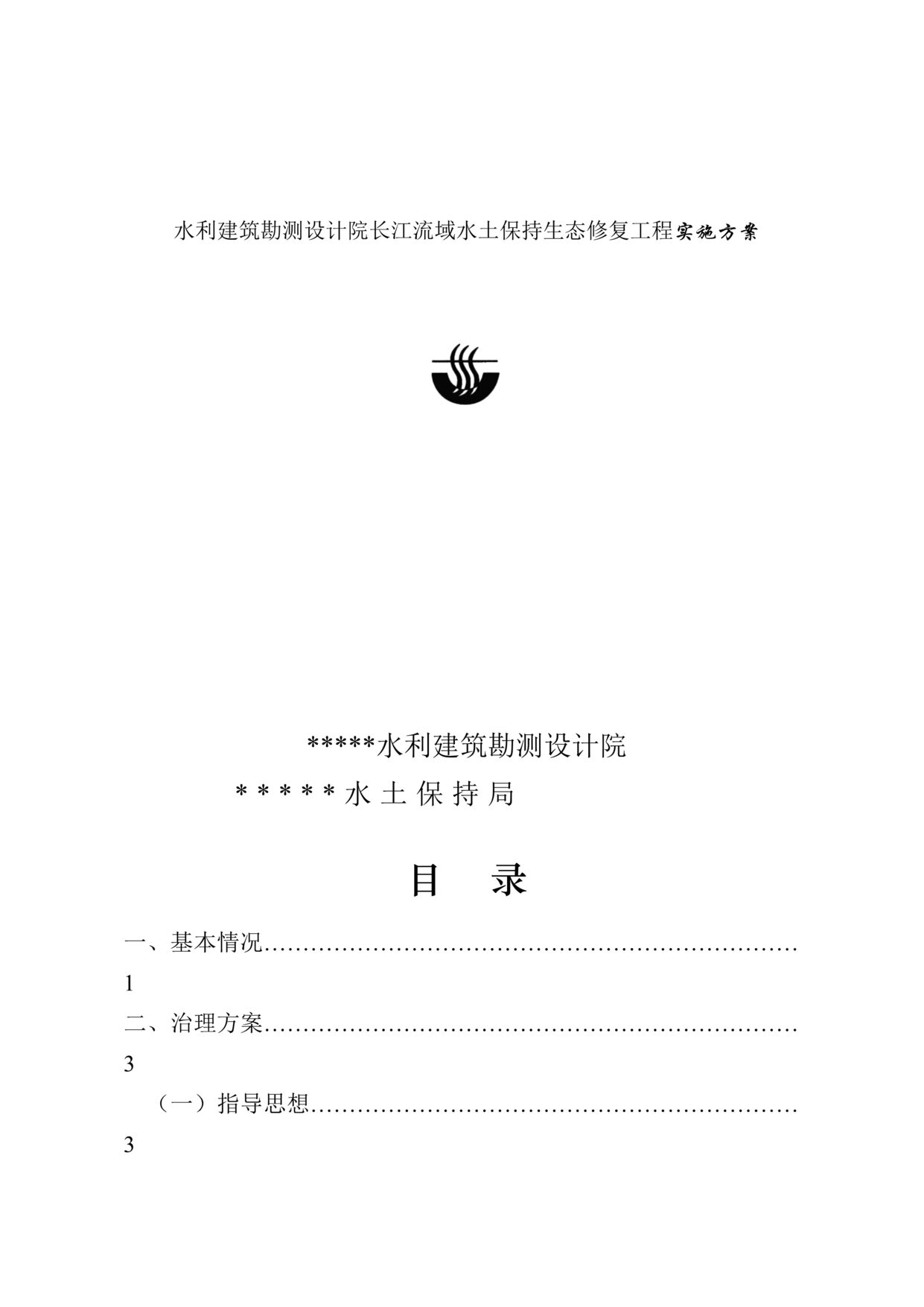 “水利建筑勘测设计院长江流域水土保持生态修复工程实施方案DOC”第1页图片