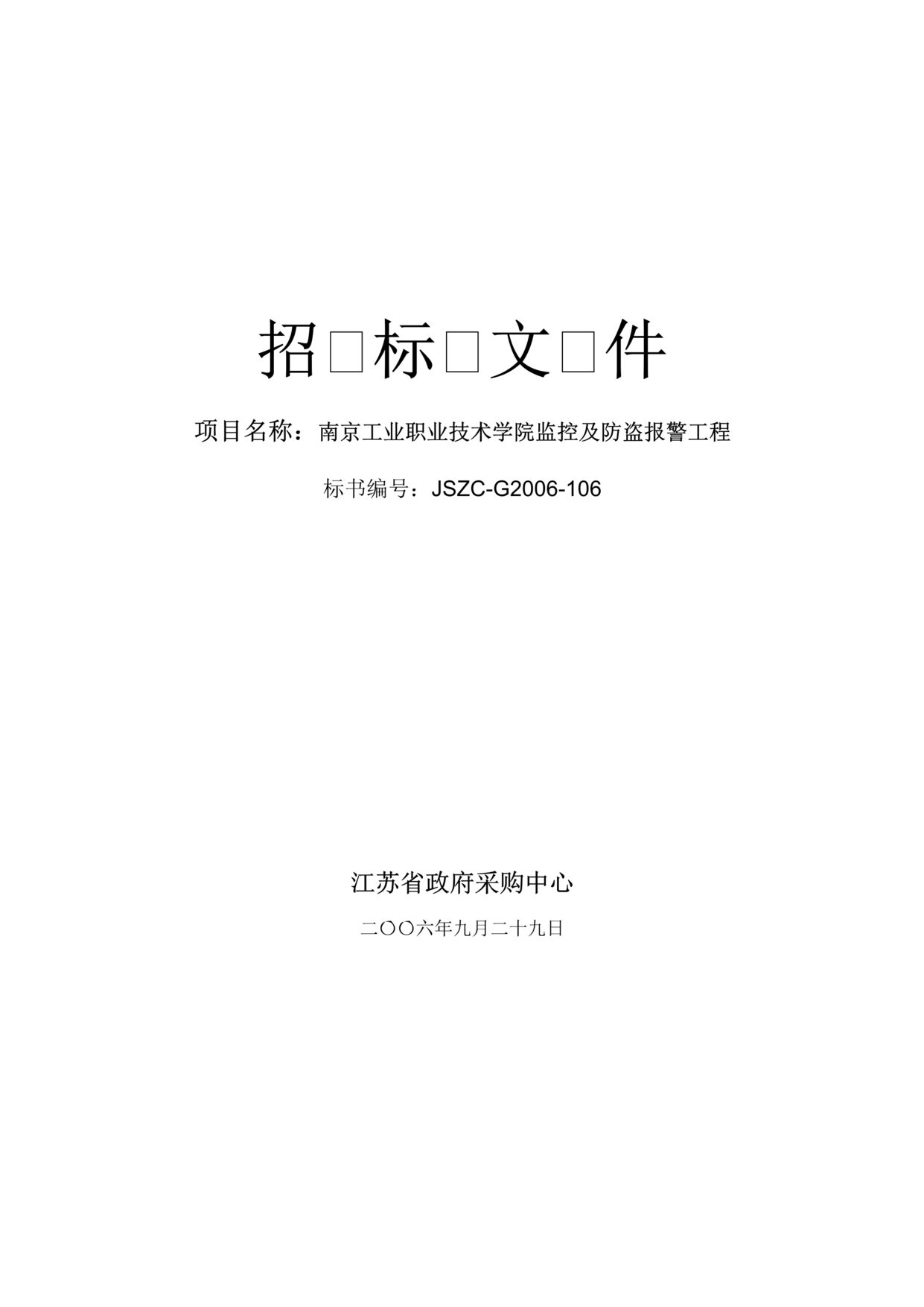 “某学院监控及防盗报警工程招标文件(doc 78).rar”第1页图片