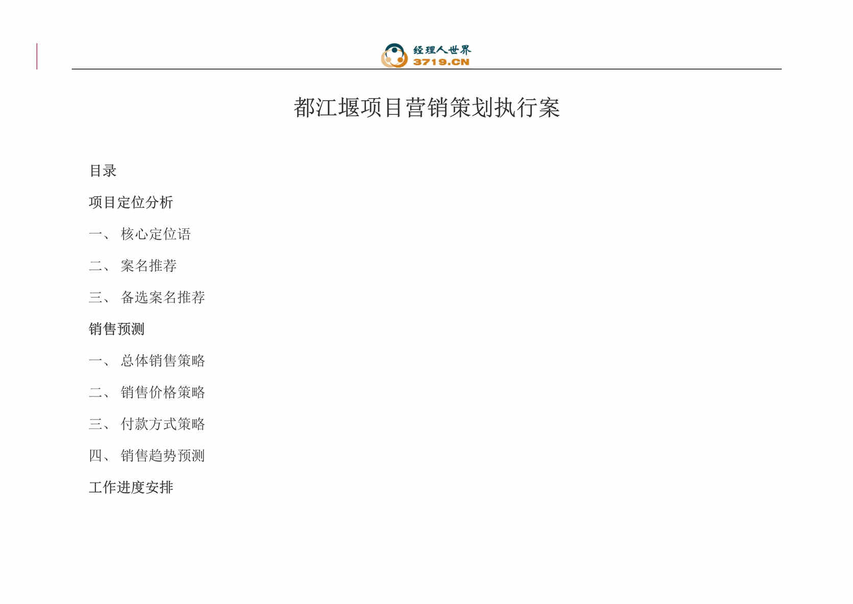 “成都市房地产-成都都江堰项目营销策划执行案(doc 25).rar”第1页图片