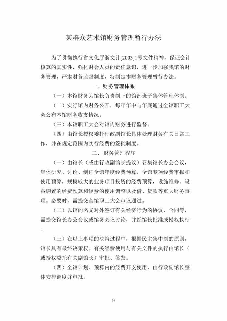 “某群众艺术馆财务管理暂行办法(doc 10).rar”第1页图片