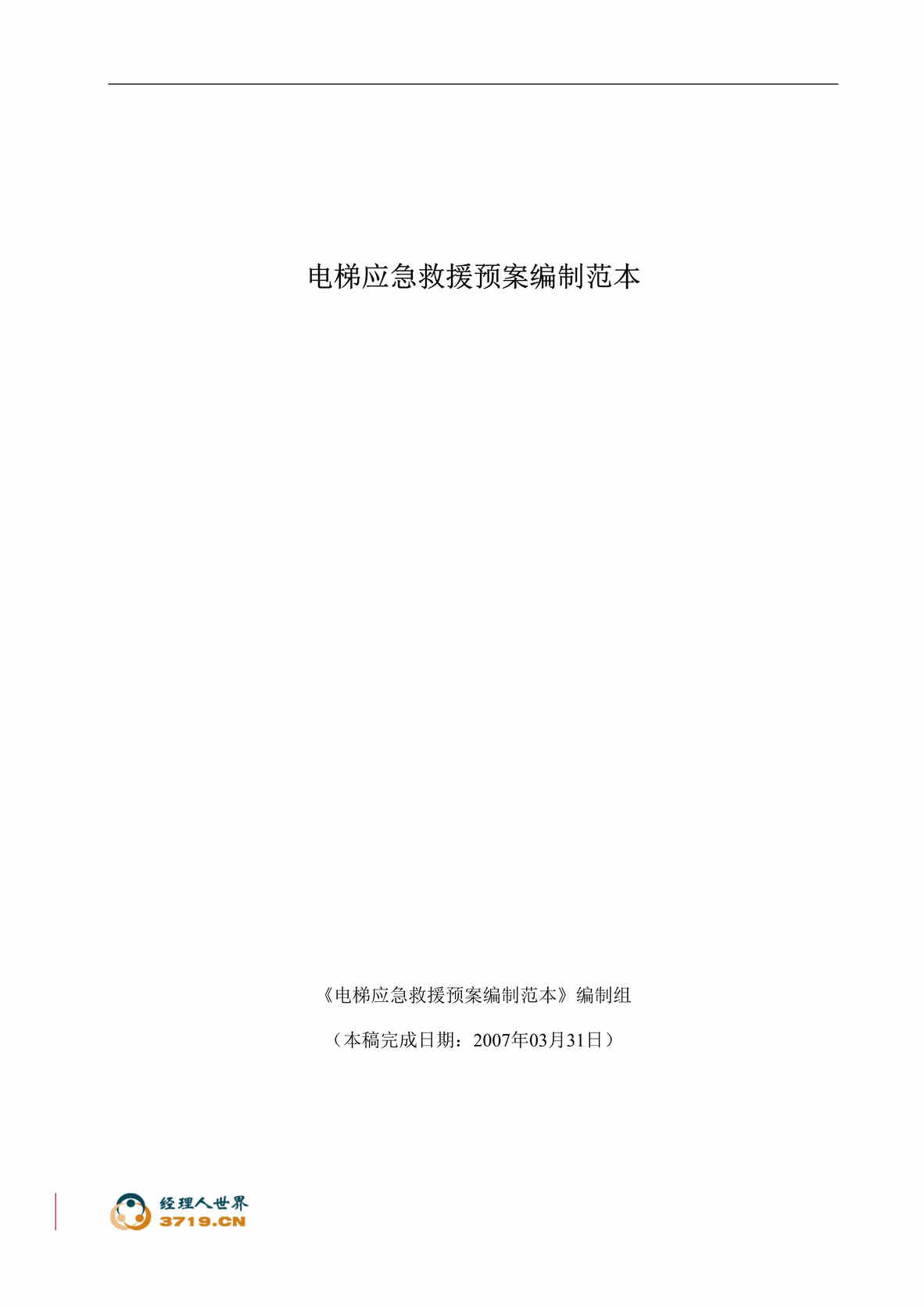 “某年电梯应急救援预案编制范本(doc61)”第1页图片