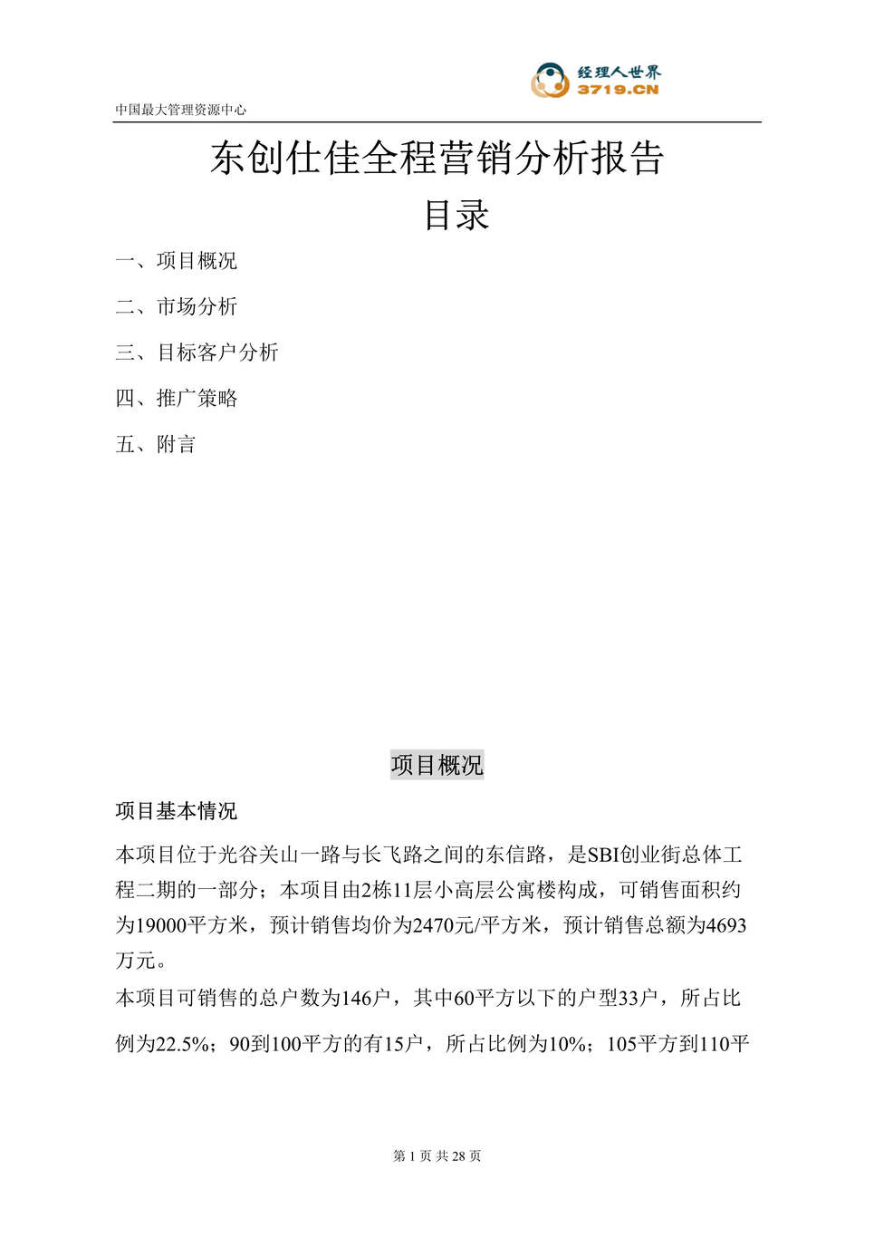 “武汉市房地产-武汉光谷东创仕佳全程营销分析报告(doc).rar”第1页图片